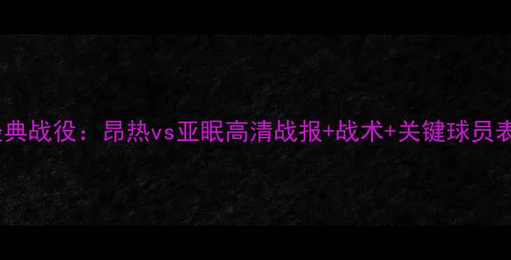 图片 法甲经典战役：昂热vs亚眠高清战报+战术+关键球员表现全1