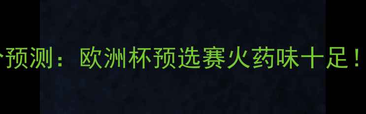 图片 波兰vs捷克足球比分预测：欧洲杯预选赛火药味十足！谁将锁定胜局？🔥2