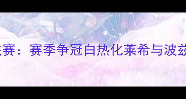 图片 波兰足球超级联赛：赛季争冠白热化莱希与波兹南双雄争霸全1
