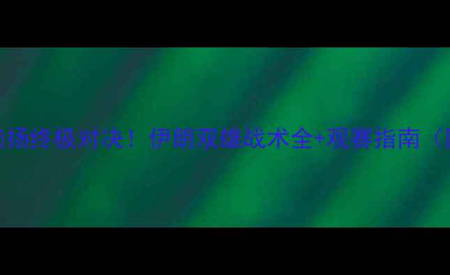 图片 波斯波利vs赖扬终极对决！伊朗双雄战术全+观赛指南（附竞猜技巧）