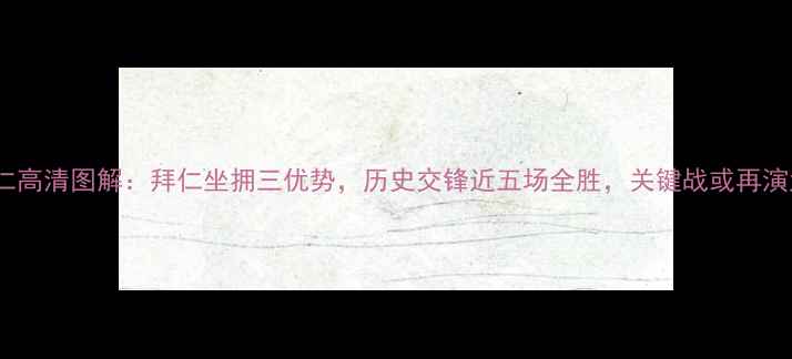 图片 波鸿VS拜仁高清图解：拜仁坐拥三优势，历史交锋近五场全胜，关键战或再演大胜比分1
