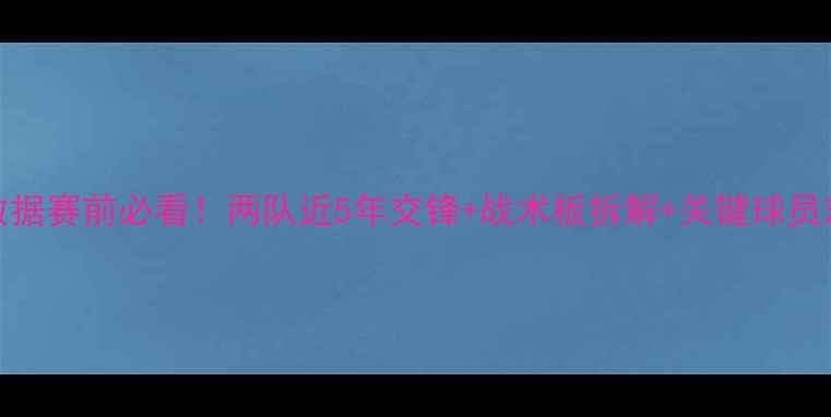 图片 波黑vs墨西哥高清数据赛前必看！两队近5年交锋+战术板拆解+关键球员对比（附胜负预测）