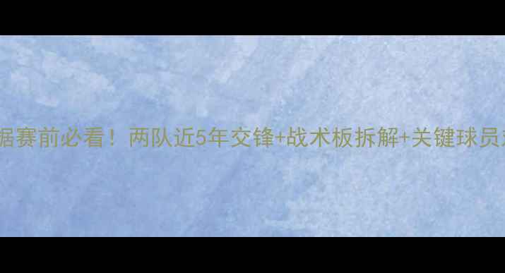图片 波黑vs墨西哥高清数据赛前必看！两队近5年交锋+战术板拆解+关键球员对比（附胜负预测）1
