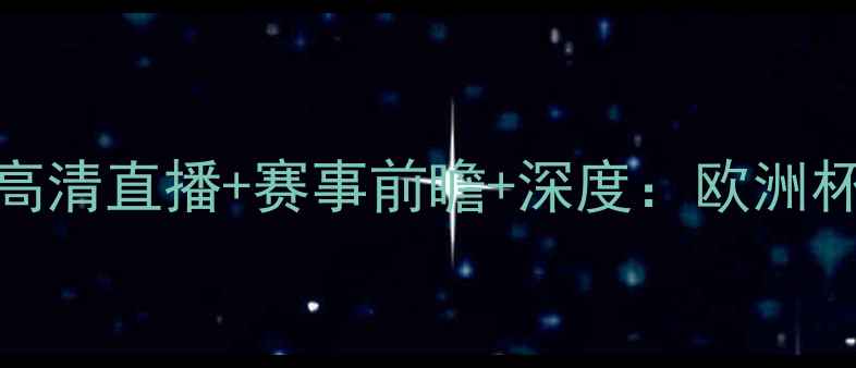 图片 波黑vs芬兰足球比赛高清直播+赛事前瞻+深度：欧洲杯预选赛焦点战全攻略