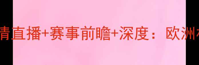 图片 波黑vs芬兰足球比赛高清直播+赛事前瞻+深度：欧洲杯预选赛焦点战全攻略1
