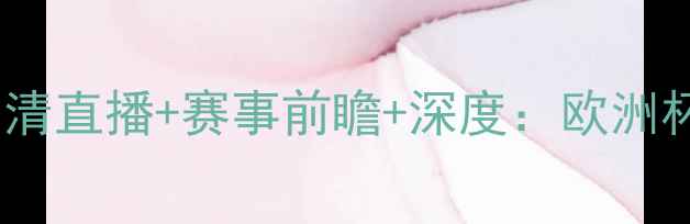 图片 波黑vs芬兰足球比赛高清直播+赛事前瞻+深度：欧洲杯预选赛焦点战全攻略2