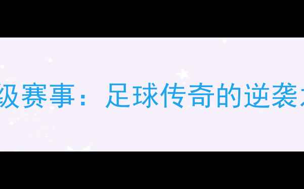 图片 泰森第41场国际A级赛事：足球传奇的逆袭之路与历史性突破