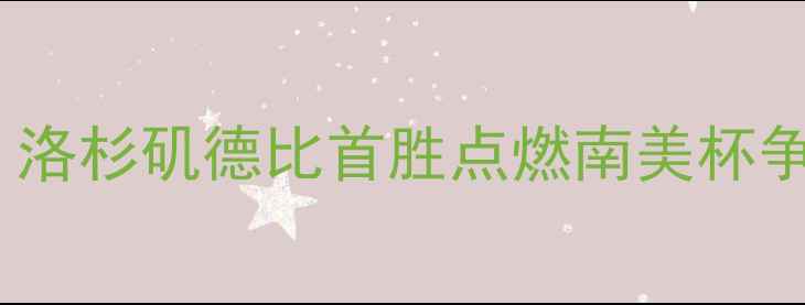 图片 洛杉矶FC3-1力克迈阿密国际，洛杉矶德比首胜点燃南美杯争冠战：战术+球星数据全公开1