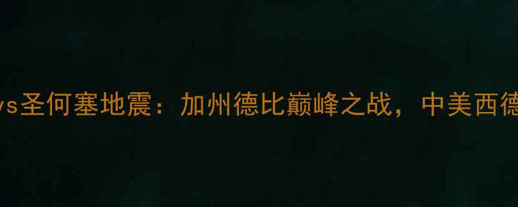 图片 洛杉矶FCvs圣何塞地震：加州德比巅峰之战，中美西德比对决全