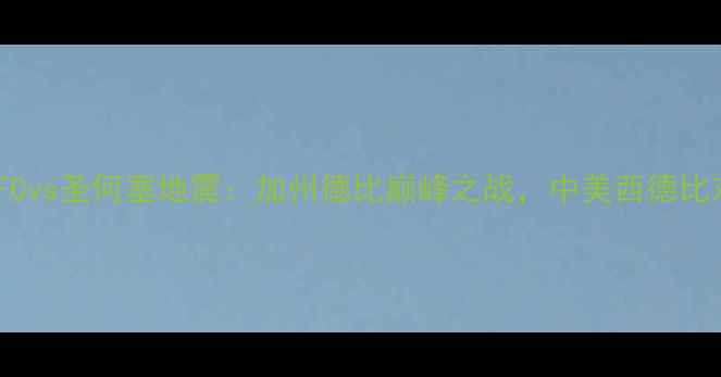 图片 洛杉矶FCvs圣何塞地震：加州德比巅峰之战，中美西德比对决全1