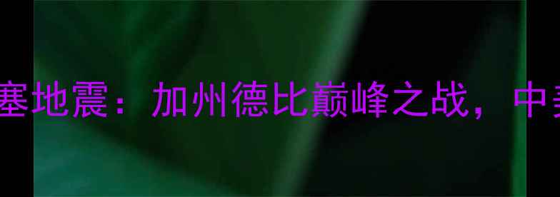 图片 洛杉矶FCvs圣何塞地震：加州德比巅峰之战，中美西德比对决全2