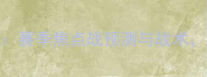 图片 洛杉矶FCvs盐湖城FC：赛季焦点战预测与战术，胜负天平如何倾斜？