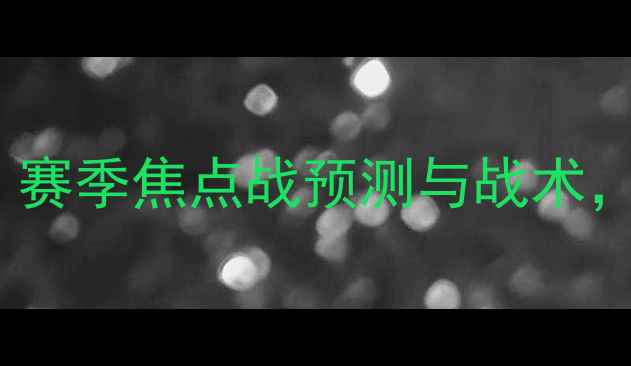 图片 洛杉矶FCvs盐湖城FC：赛季焦点战预测与战术，胜负天平如何倾斜？1
