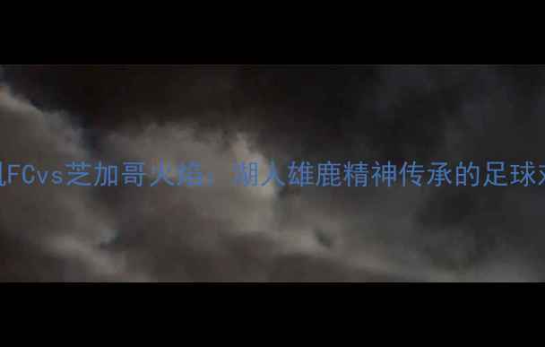 图片 洛杉矶FCvs芝加哥火焰：湖人雄鹿精神传承的足球对决！
