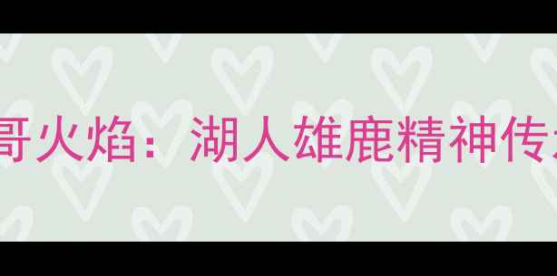 图片 洛杉矶FCvs芝加哥火焰：湖人雄鹿精神传承的足球对决！2