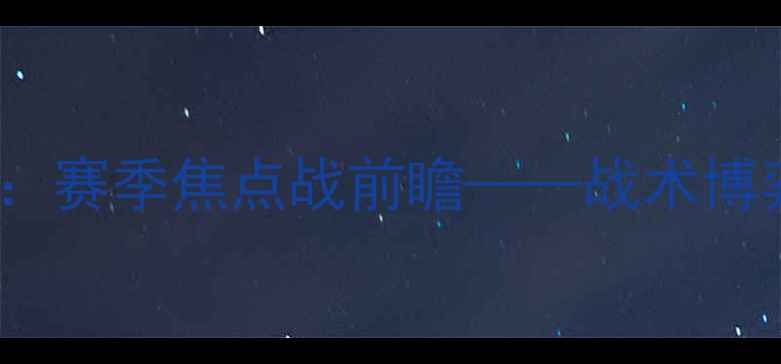 图片 洛杉矶FCvs费城联合：赛季焦点战前瞻——战术博弈与冠军争夺战深度1