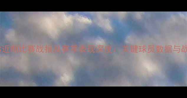 图片 洛杉矶FC近期比赛战报及赛季表现深度：关键球员数据与战术分析1