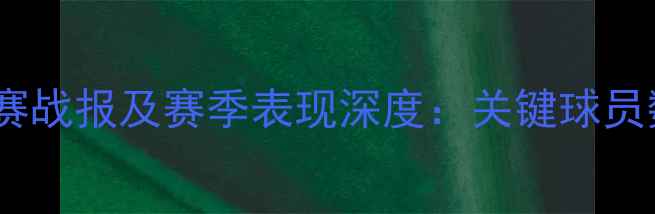 图片 洛杉矶FC近期比赛战报及赛季表现深度：关键球员数据与战术分析2