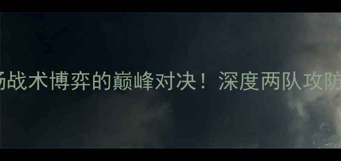 图片 洛杉矶vs圣何塞：一场战术博弈的巅峰对决！深度两队攻防数据，预测胜负关键1