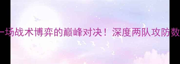 图片 洛杉矶vs圣何塞：一场战术博弈的巅峰对决！深度两队攻防数据，预测胜负关键2