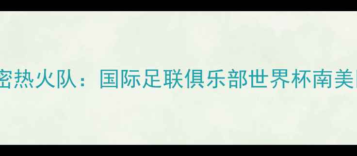 图片 洛杉矶湖人队VS迈阿密热火队：国际足联俱乐部世界杯南美区预选赛巅峰对决全1