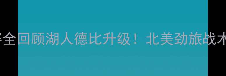 图片 洛杉矶火焰vs水星足球赛全回顾湖人德比升级！北美劲旅战术博弈与绝杀时刻深度🔥1