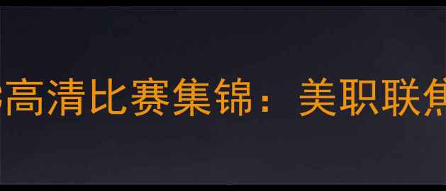 图片 洛杉矶银河VS达拉斯FC高清比赛集锦：美职联焦点战技术与赛事前瞻1