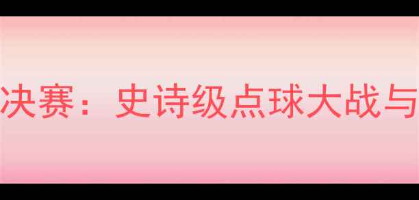 图片 洛杉矶银河队美国杯决赛：史诗级点球大战与美职联崛起的转折点