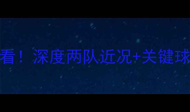 图片 洛里昂VS索肖预测必看！深度两队近况+关键球员数据+赛事内幕🏆1