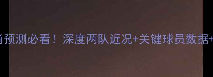 图片 洛里昂VS索肖预测必看！深度两队近况+关键球员数据+赛事内幕🏆2