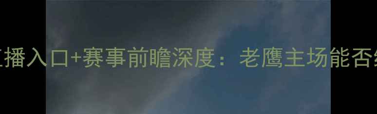 图片 活塞vs老鹰高清直播入口+赛事前瞻深度：老鹰主场能否终结活塞12连败？