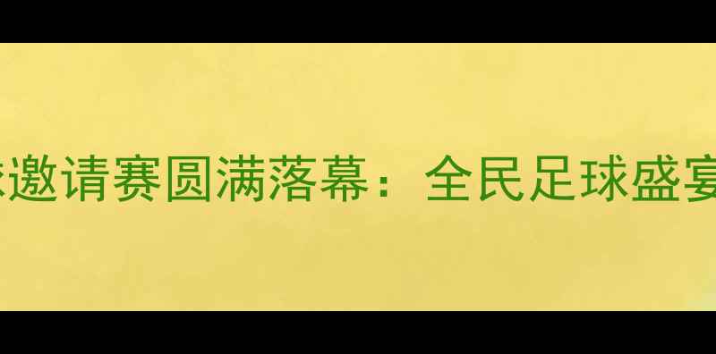 图片 济宁陈雷杯足球邀请赛圆满落幕：全民足球盛宴点燃泉城激情1