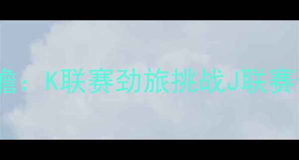 图片 济州联vs大阪钢巴亚冠预选战前瞻：K联赛劲旅挑战J联赛豪门谁将率先挺进亚洲杯八强？1
