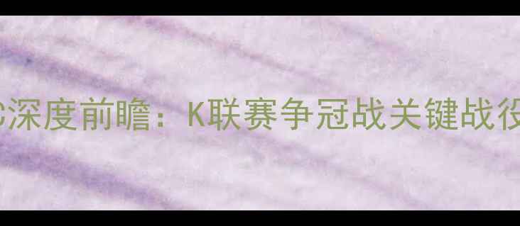 图片 济州联vs首尔FC深度前瞻：K联赛争冠战关键战役预测及胜负手2
