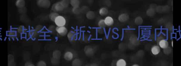 图片 浙江FCvs广州队：中超焦点战全，浙江VS广厦内战背后的战术与球星对决2