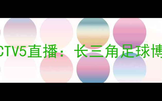 图片 浙江绿城vs广厦股份CCTV5直播：长三角足球博弈上演战术巅峰对决1