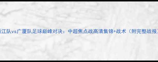 图片 浙江队vs广厦队足球巅峰对决：中超焦点战高清集锦+战术（附完整战报）