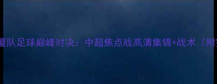 图片 浙江队vs广厦队足球巅峰对决：中超焦点战高清集锦+战术（附完整战报）1