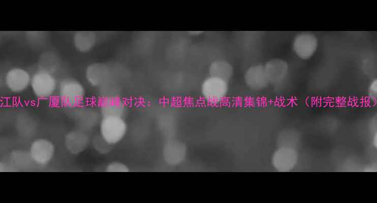 图片 浙江队vs广厦队足球巅峰对决：中超焦点战高清集锦+战术（附完整战报）2
