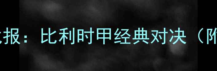 图片 海尔蒙VS乌德勒支高清战报：比利时甲经典对决（附战术图解与球员数据）2