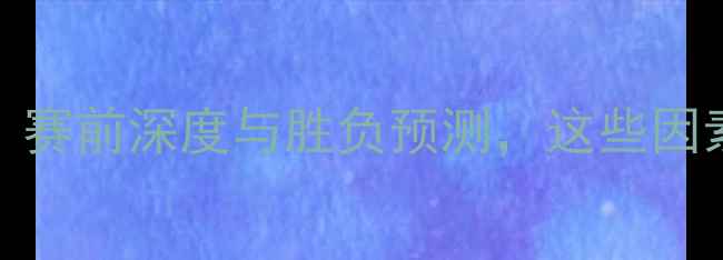 图片 海尔蒙特VS奥斯：赛前深度与胜负预测，这些因素将决定比赛走向
