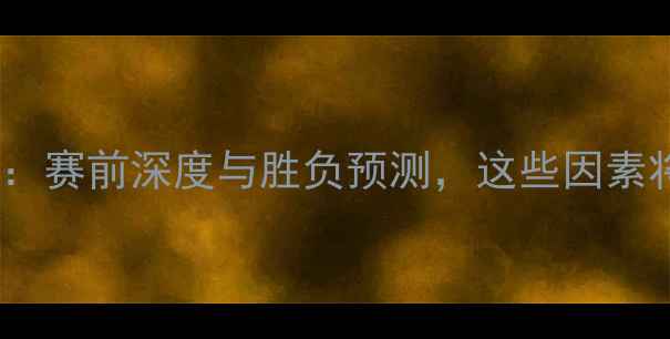 图片 海尔蒙特VS奥斯：赛前深度与胜负预测，这些因素将决定比赛走向1