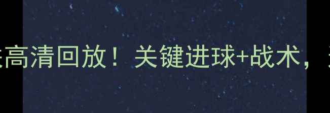 图片 海盗队vs华盛顿联高清回放！关键进球+战术，这波操作太绝了！