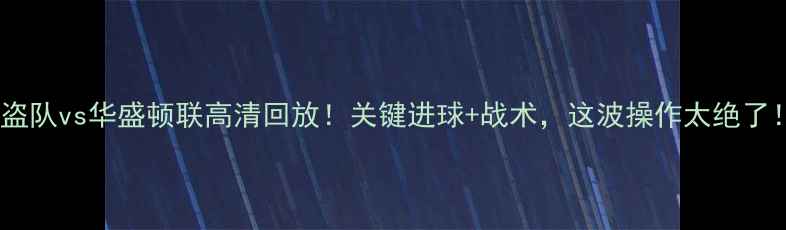 图片 海盗队vs华盛顿联高清回放！关键进球+战术，这波操作太绝了！1