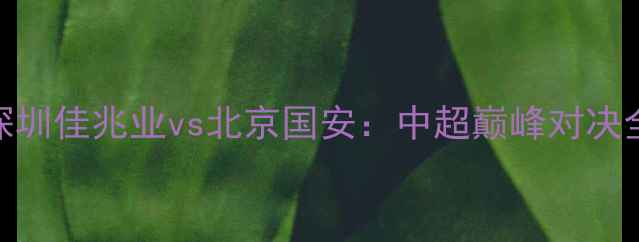 图片 深圳佳兆业vs北京国安：中超巅峰对决全