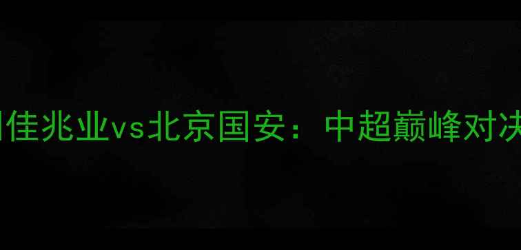 图片 深圳佳兆业vs北京国安：中超巅峰对决全1