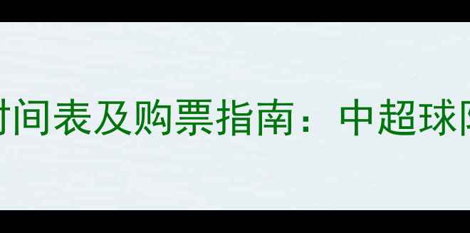 图片 深圳国际足球邀请赛时间表及购票指南：中超球队vs国际劲旅巅峰对决
