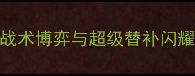 图片 深圳队vs上海海港队：战术博弈与超级替补闪耀带你中超焦点战全记录