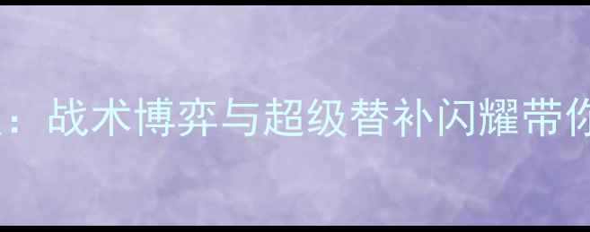 图片 深圳队vs上海海港队：战术博弈与超级替补闪耀带你中超焦点战全记录1