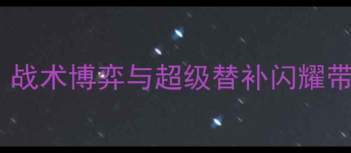 图片 深圳队vs上海海港队：战术博弈与超级替补闪耀带你中超焦点战全记录2